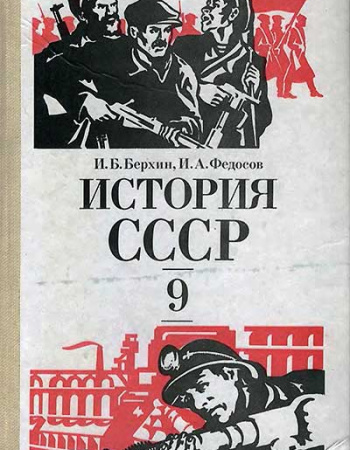 История СССР 9 класс 1982 год - старые учебники