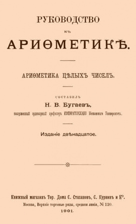 Руководство к арифметике. Арифметика целых чисел (Бугаев) 1901 год