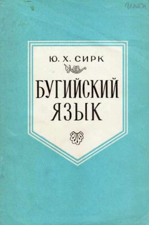 Бугийский язык (Сирк) 1975