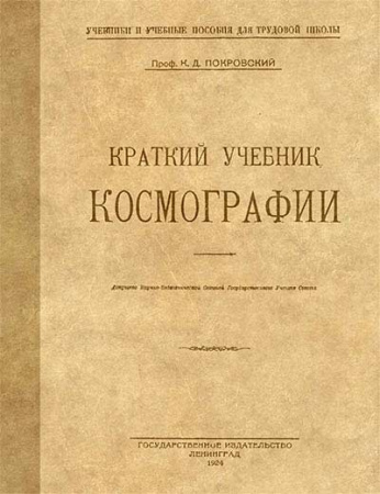 Краткий учебник космографии (Покровский) 1924 год