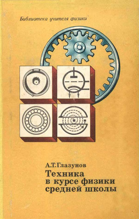 Техника в курсе физики средней школы (Глазунов А.Т.) 1977 год - Скачать учебник СССР