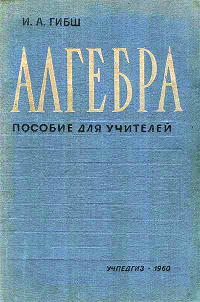 Алгебра ПОСОБИЕ ДЛЯ УЧИТЕЛЕЙ 9-11 КЛАССОВ 1960