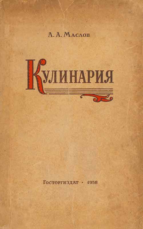 Кулинария (Л.А. Маслов) 1958