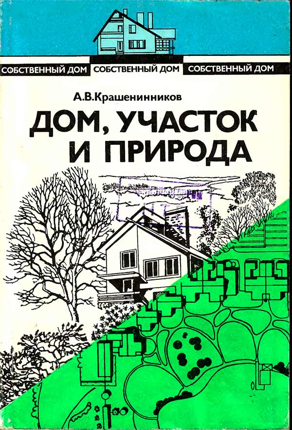 Дом, участок и природа (Крашенинников А.В.) 1993