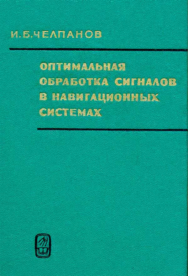 Оптимальная обработка сигналов в навигационных системах (Челпанов И.Б.) 1967
