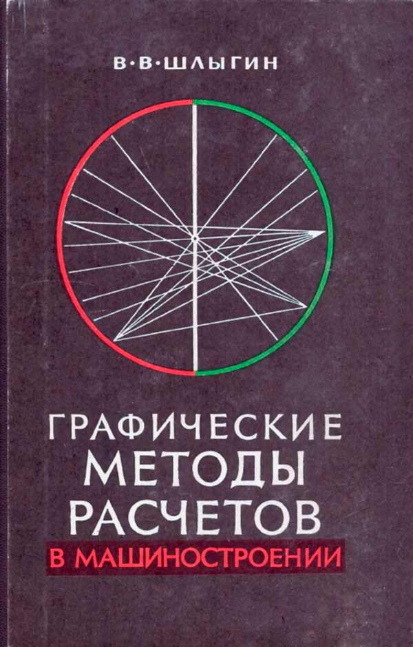 Графические методы расчетов в машиностроении 1967