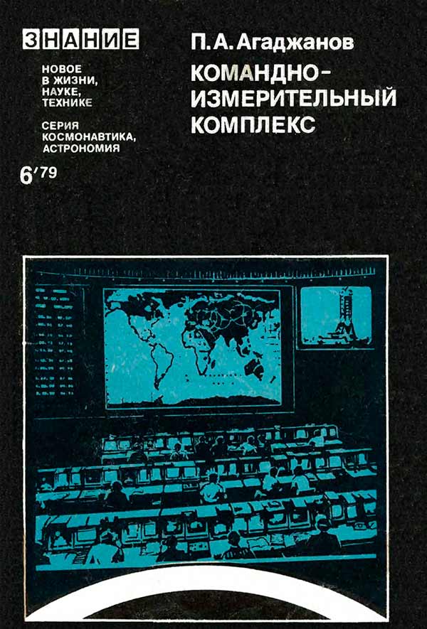 Командно-измерительный комплекс (Агаджанов П.А.) 1979 год - Скачать книги СССР