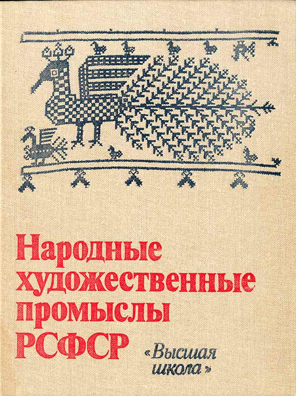 Народные художественные промыслы РСФСР (Смолицкий В.Г., Чирков Д.А., Максимов Ю.В. и др.) 1982