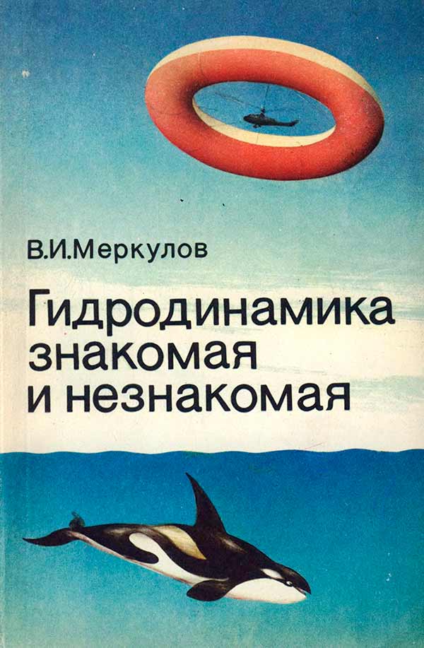 Гидродинамика знакомая и незнакомая (Меркулов В.И.) 1989