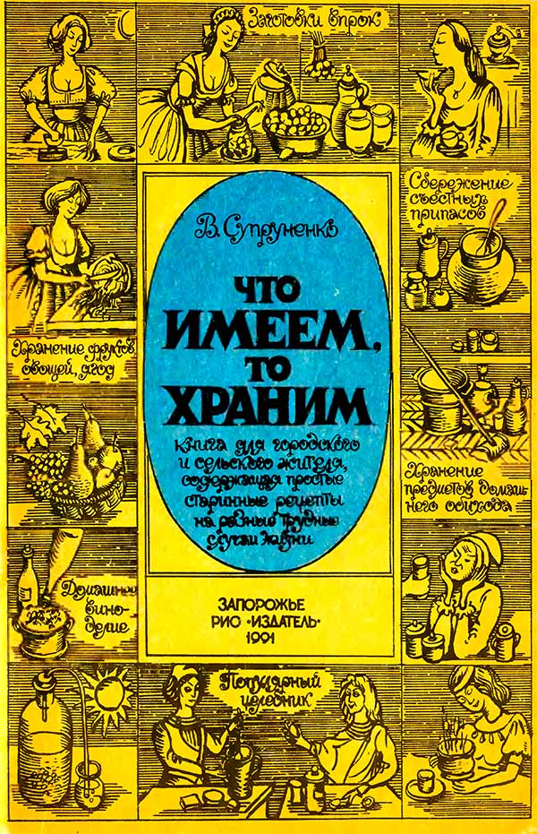 Что имеем, то храним (Супруненко В.П.) 1991