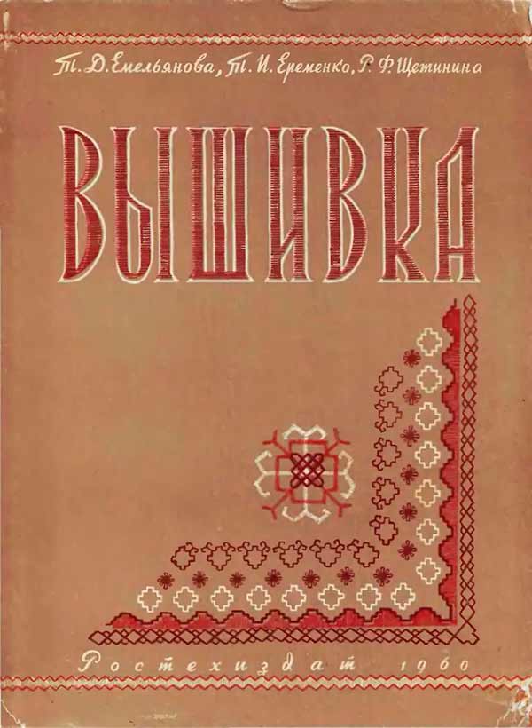 Вышивка (Емельянова Т.Д., Еременко Т.И., Щетинина Р.Ф.) 1960