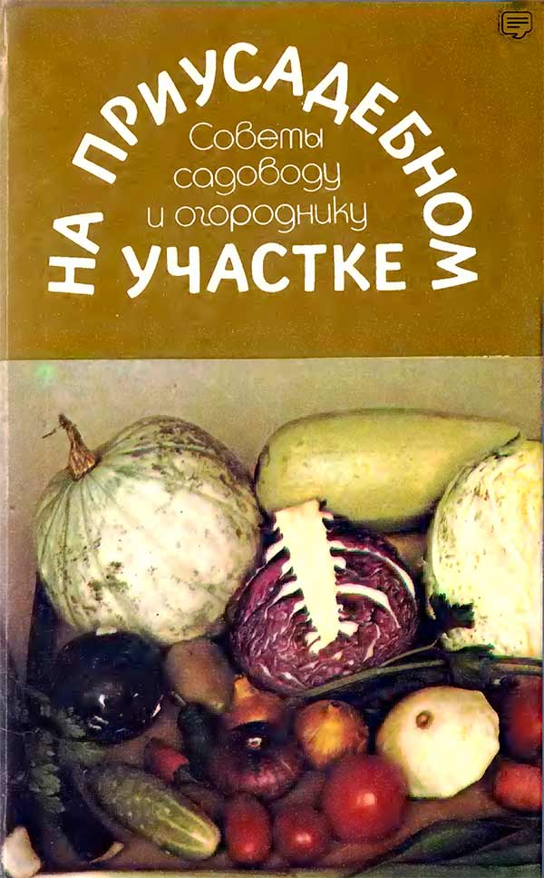 На приусадебном участке: Советы садоводу и огороднику (Морозова Р.М., Лазарева И.П., Чубарина И.И., Изергина М.М. и др.) 1994