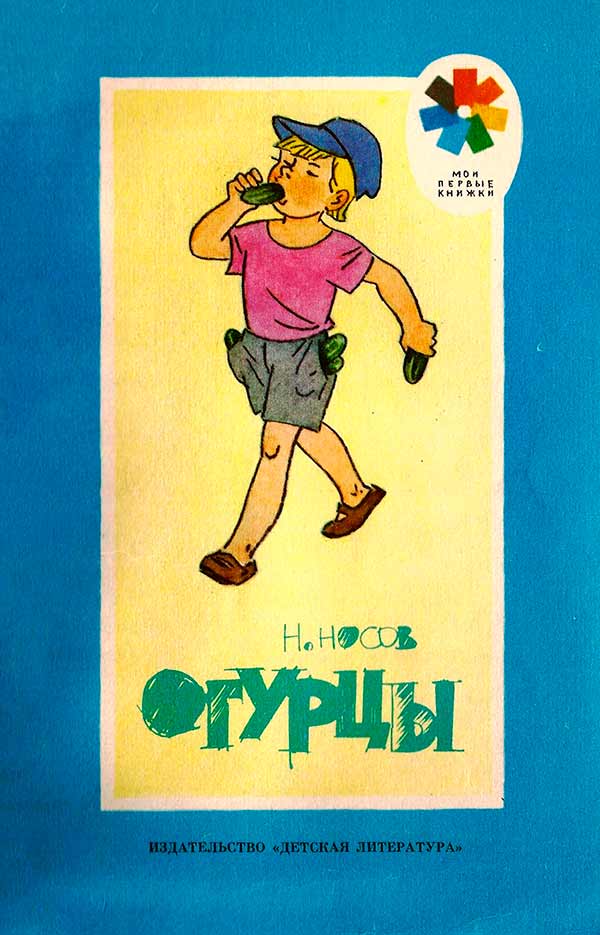 «Огурцы» (Носов Н.Н.) 1989
