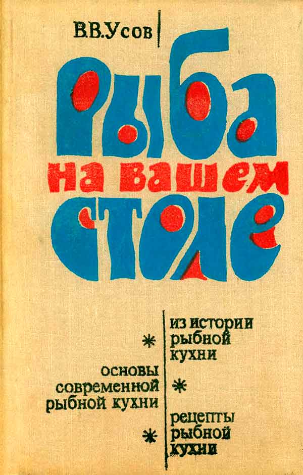 Рыба на вашем столе