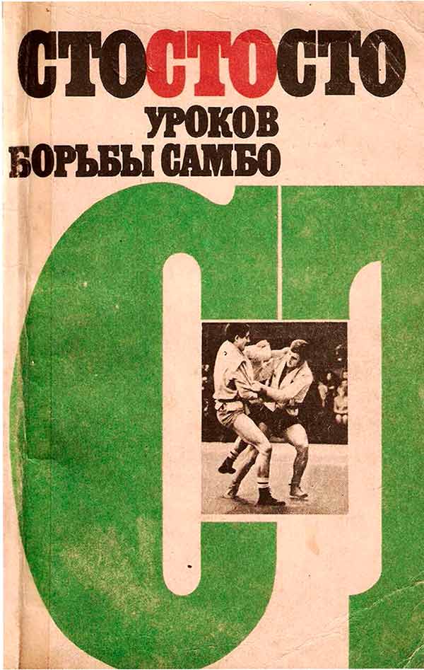 Сто уроков борьбы самбо (Чумаков Е.М.) 1988