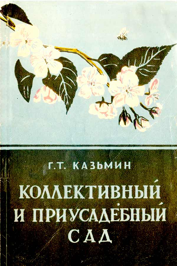 Коллективный и приусадебный сад на дальнем востоке (Казьмин Г.Т.) 1957