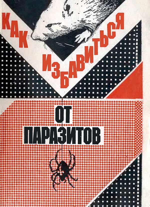 Как избавиться от паразитов (Григорьева В.) 1991