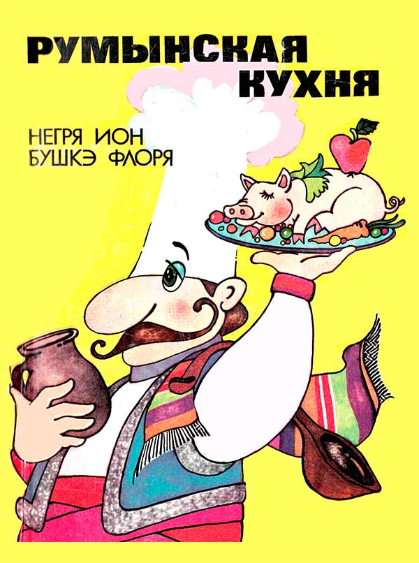Румынская кухня (Негря И., Бушкэ Ф.) 1985
