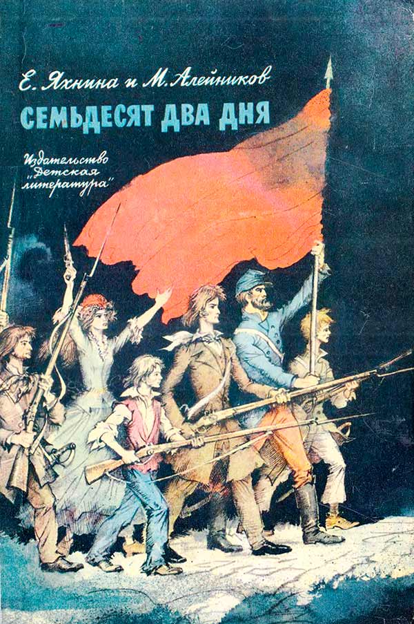 Семьдесят два дня (Яхнина Е.И., Алейников М.Н.) 1976