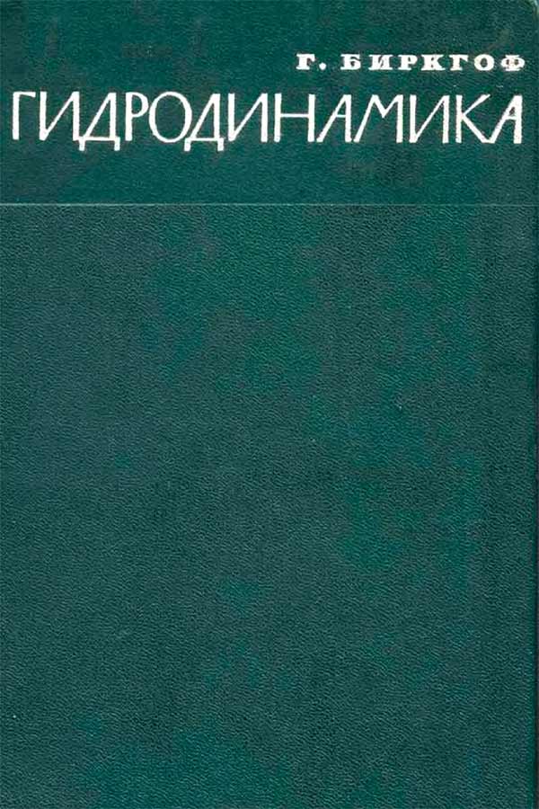 Гидродинамика Методы Факты 1963