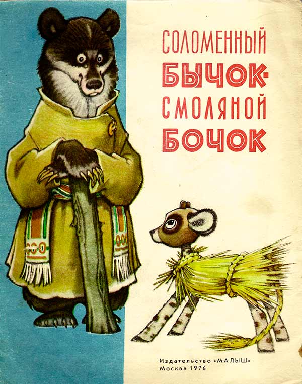 Соломенный бычок-смоляной бочок (Нечаев А.Н.) 1976