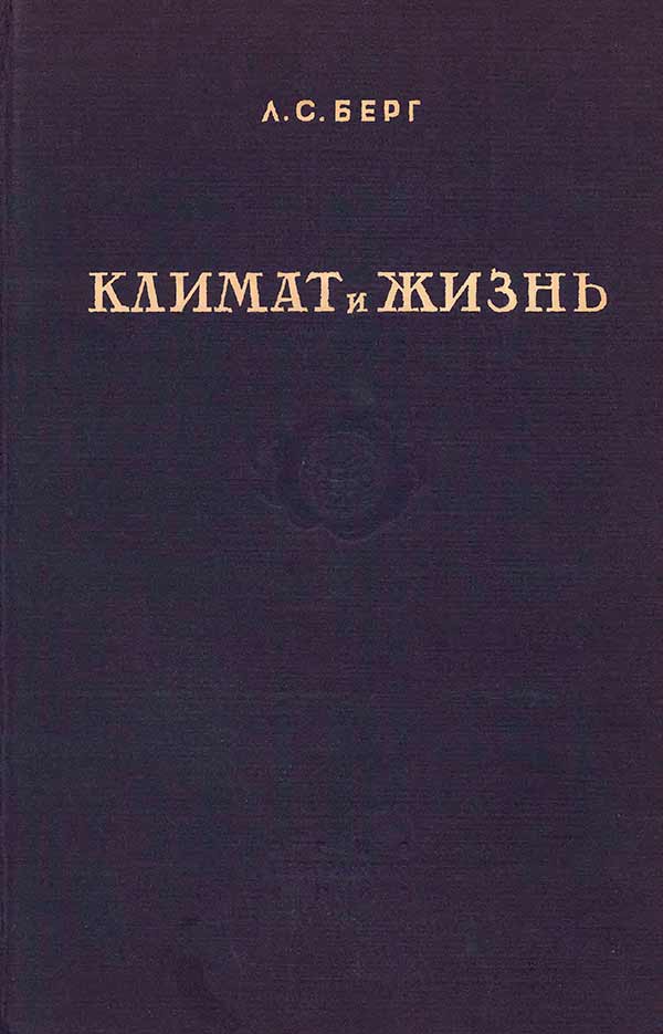 Климат и жизнь (Берг Л.С.) 1947 год - Скачать книги СССР