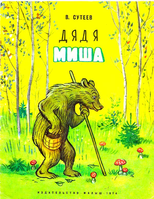 Дядя Миша - Сказка (Сутеев В.Г.) 1974