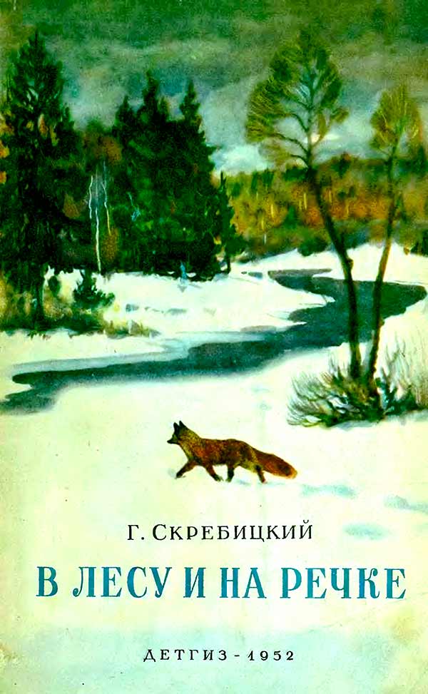 В лесу и на речке (Скребицкий Г.А.) 1952