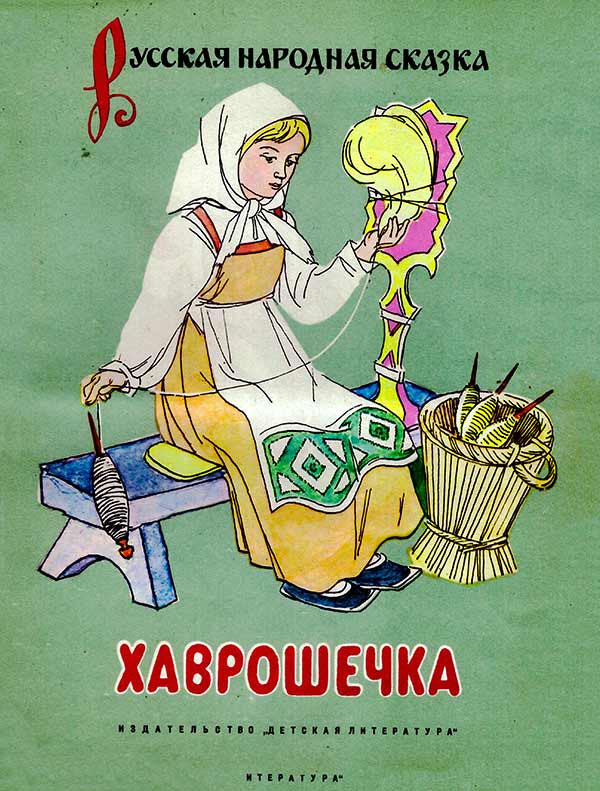 Хаврошечка (Толстой А.Н.) 1972 год - Скачать детские книги СССР