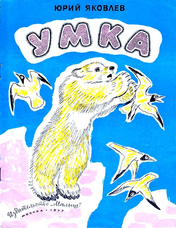 Умка (Яковлев Ю.Я.) 1977