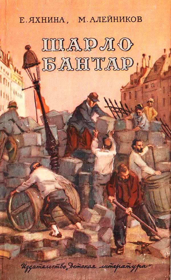 Шарло бантар (Яхнина Е., Алейников М.) 1971 год - Скачать детские книги СССР