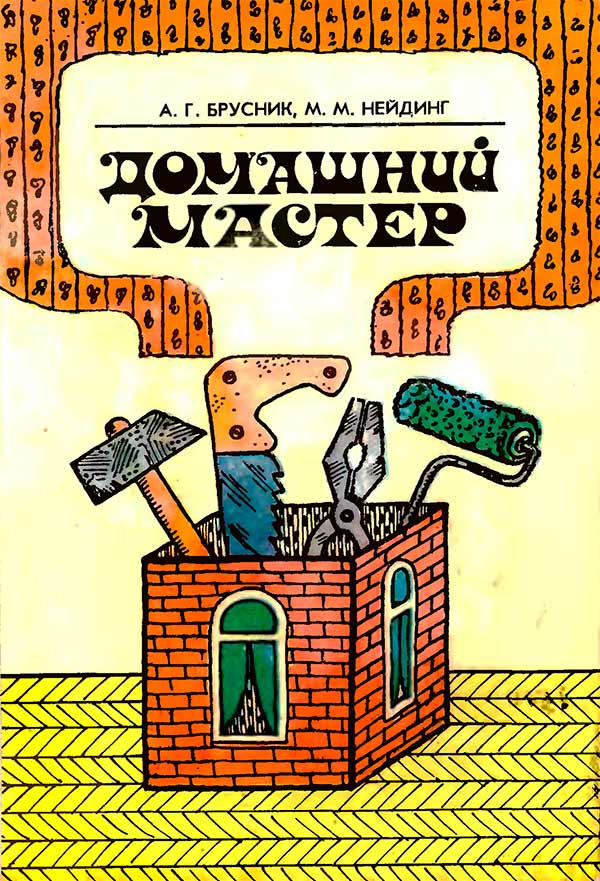 Домашний мастер (Брусник А.Г., Нейдинг М.М.) 1969