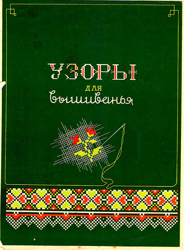 Узоры для вышиванья 1955