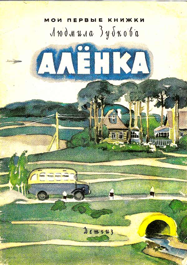«Алёнка» (Зубкова Л.В.) 1963