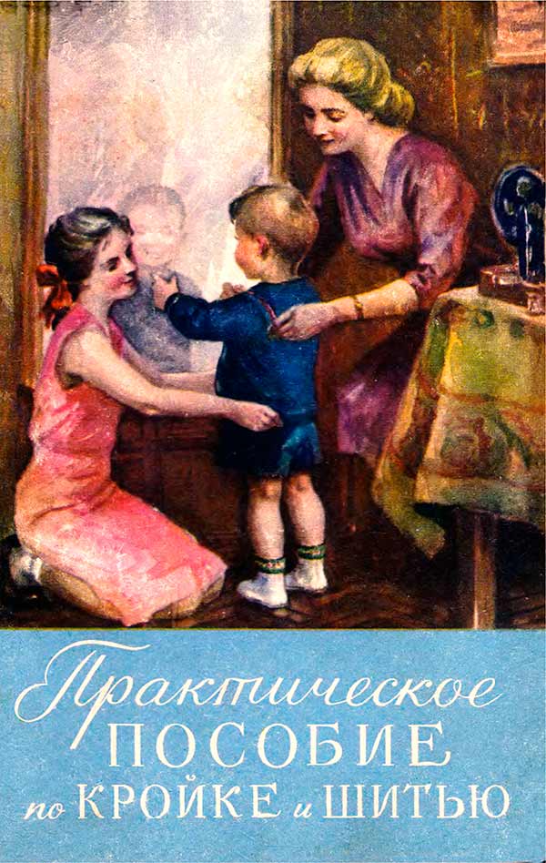 Практическое пособие по кройке и шитью 1960