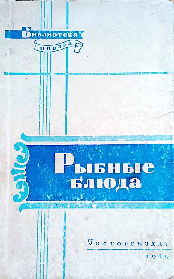 Рыбные блюда (Маслов Л.А., Бикке Р.П., Рклицкий М.В.) 1959