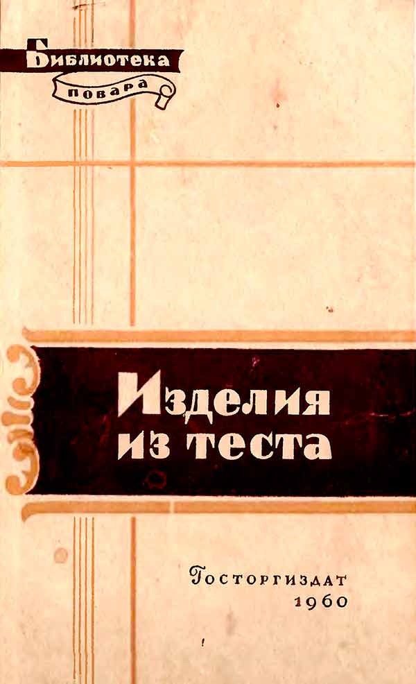 Изделия из теста (Кенгис Р.П.) 1960