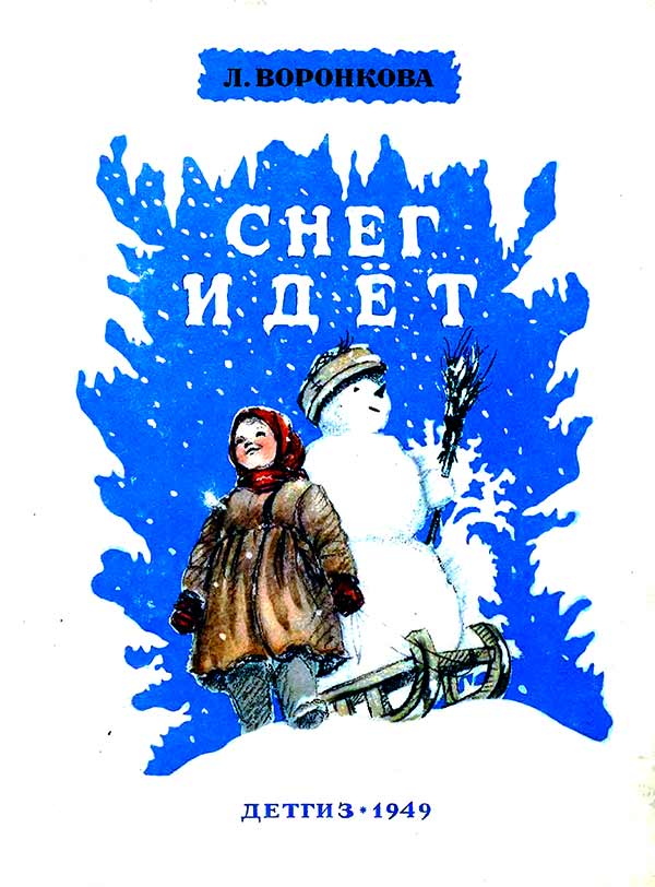 Снег идет (Воронкова Л.Ф.) 1949 год
