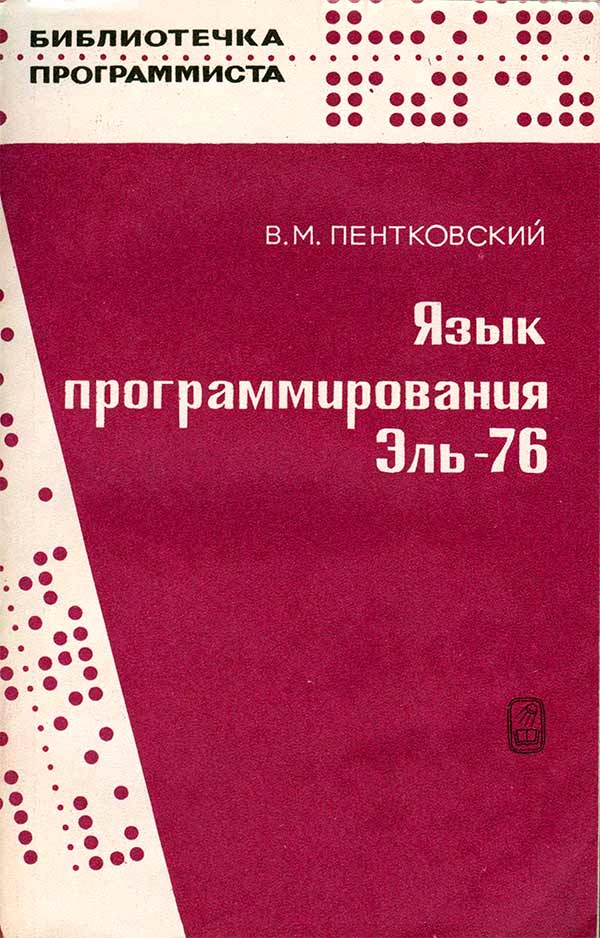 Язык программирования Эль-76. Принципы построения языка и руководство к использованию (Пентковский В.М.) 1989