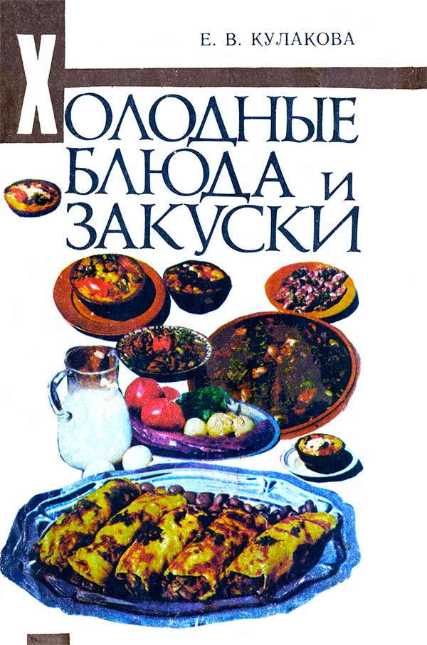 Холодные блюда и закуски (Кулакова Е.В.) 1983